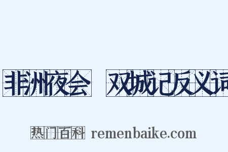 非洲夜会·双城记反义词是什么意思的图片